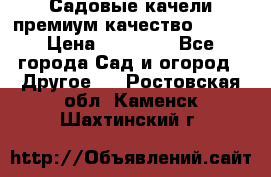 Садовые качели премиум качество RANGO › Цена ­ 19 000 - Все города Сад и огород » Другое   . Ростовская обл.,Каменск-Шахтинский г.